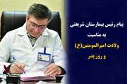 پیام تبریک رئیس بیمارستان شریعتی به مناسبت میلاد حضرت علی (ع) و روز مددکار اجتماعی 